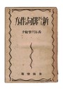 新らしき俳句の作り方