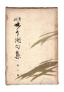 年刊　曲水俳句集　第２集