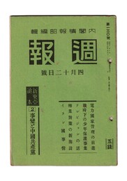 週報　１３０　　２事変と中国共産党　電力国家管理の前進