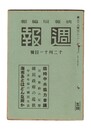 週報　２１８　臨時中央協力会議