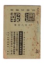 週報　２５２　国際新情勢と資産凍結