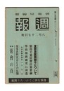 週報　２５５　重要産業団体令について
