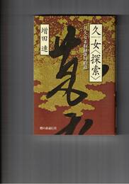 久女〈探索〉　久女未収録俳句拾遺