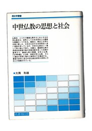 中世仏教の思想と社会　歴史学叢書