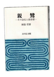 親鸞 その念仏と恩思想