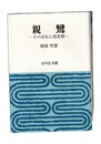 親鸞 その念仏と恩思想