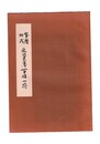 宝暦四戌久留米藩百姓一揆