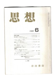 思想　1999年　6号　思想の言葉　多文化主義と教養の危機