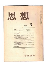 思想　1979年　3号　対談　社会システム理論の形成
