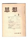 思想　1979年　3号　対談　社会システム理論の形成