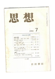 思想　1993年　7号　思想の言葉　京都の空間構造