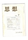 思想　1993年　7号　思想の言葉　京都の空間構造