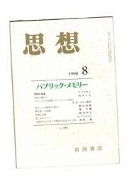 思想　1998年　8号　パブリック・メモリー　公共の記憶をめぐる闘争