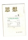 思想　1998年　8号　パブリック・メモリー　公共の記憶をめぐる闘争