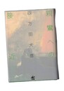親鸞への接近