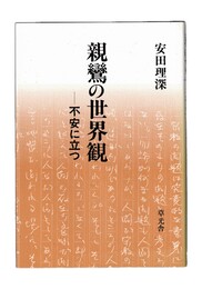 親鸞の世界観 不安に立つ