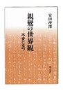 親鸞の世界観 不安に立つ