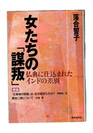 女たちの「謀叛」　仏典に仕込まれたインドの差別
