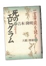 死のエピグラム　「一言芳談」を読む
