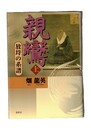 親鸞　上・下　放埒の系譜　愚者の念佛