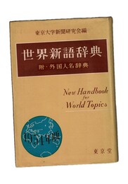 世界新語辞典　１９５４年版