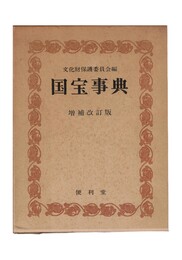 国宝事典