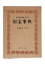 国宝事典