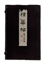精華帖