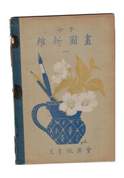 女子維新図画　１