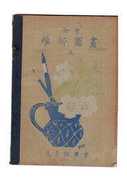 女子維新図画　３