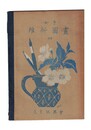 女子維新図画　４