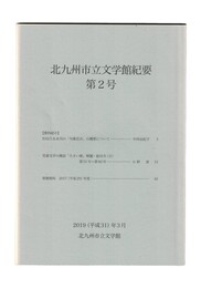 北九州市立文学館紀要　２