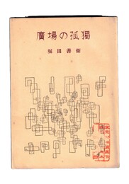 広場の孤独　