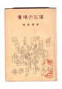 広場の孤独　