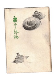 旅行く諷詠
