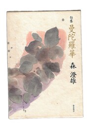 句集 曼荼羅華