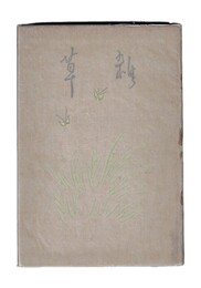 雑草