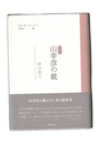 句集　山幸彦の妣