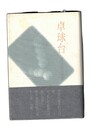 卓球台　冨田正吉句集 　朝俳句叢書 111