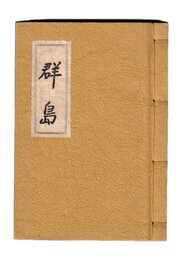 群島