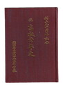 続　高校二十年史　創立九十周年