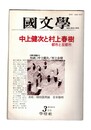 国文学　解釈と教材の研究　３０巻０３号　３月号　中上健次と村上春樹　都市と反都市　