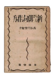 新らしき俳句の作り方