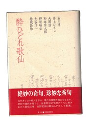 酔ひどれ歌仙