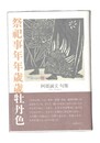 句集　祭祀事年年歳歳牡丹色