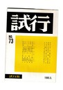 試行　７３　情況への発言