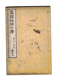 万国地理小学　上・下