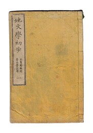 地文学初歩　１～４巻