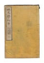 地文学初歩　１～４巻