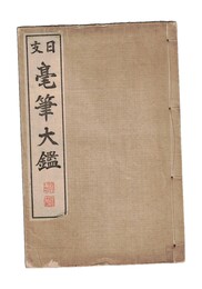 日支　毫筆大鑑